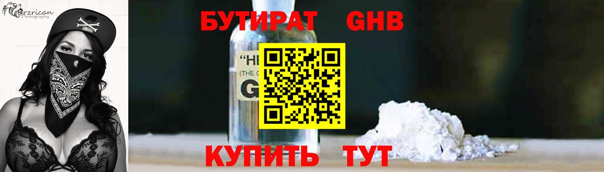 БУТИРАТ 99% Новочеркасск