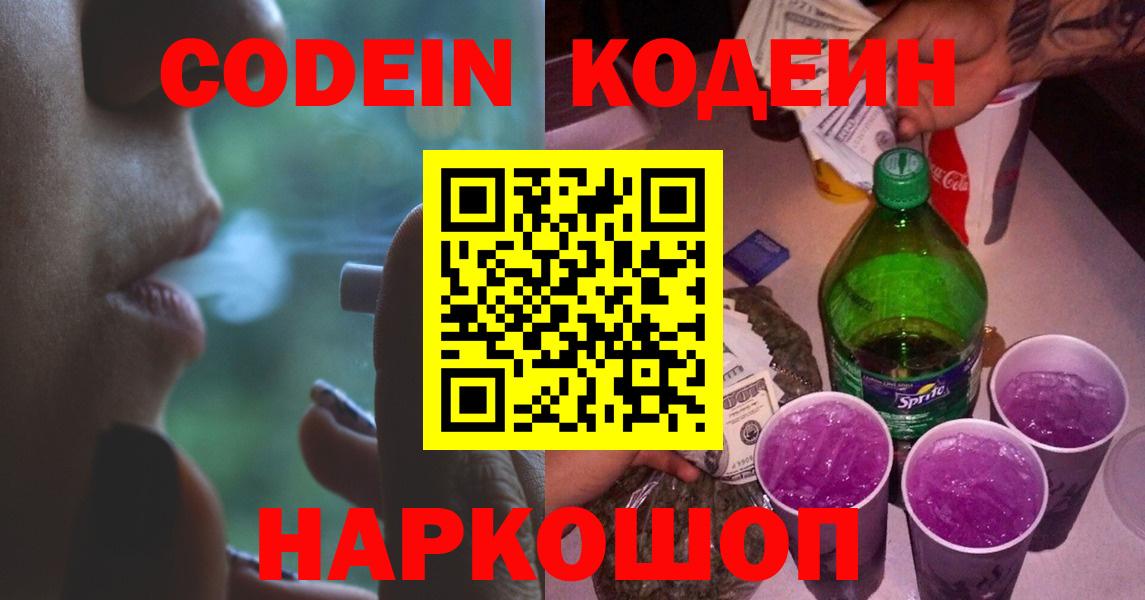 Кодеин Purple Drank  Codein Purple Drank  Вход с VPN  Новочеркасск 